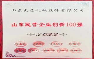 2022山東民營企業(yè)創(chuàng)新100強