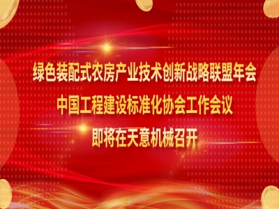 綠色裝配式農房產業(yè)技術創(chuàng)新戰(zhàn)略聯盟年會、中國工程建設標準化協(xié)會工作會議即將在天意機械召開