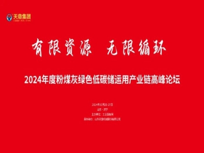 有限資源 無限循環(huán)丨2024年度粉煤灰綠色低碳儲運(yùn)用產(chǎn)業(yè)鏈高峰論壇圓滿落幕!